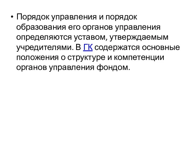 Порядок управления и порядок образования его органов управления определяются уставом, утверждаемым