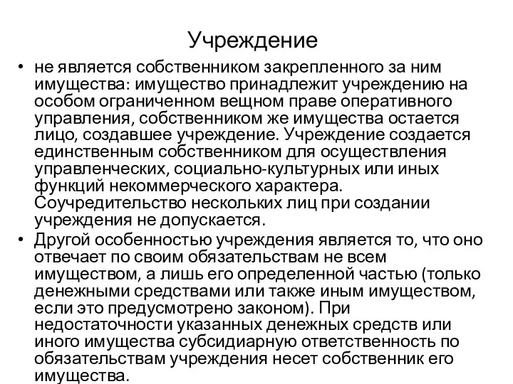 Учреждение не является собственником закрепленного за ним имущества: имущество принадлежит учреждению