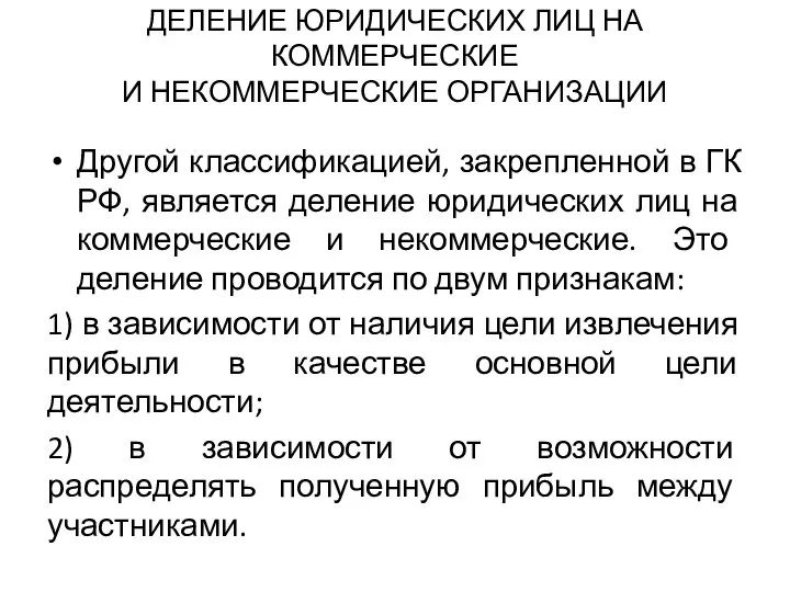 ДЕЛЕНИЕ ЮРИДИЧЕСКИХ ЛИЦ НА КОММЕРЧЕСКИЕ И НЕКОММЕРЧЕСКИЕ ОРГАНИЗАЦИИ Другой классификацией, закрепленной