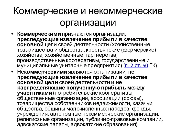 Коммерческие и некоммерческие организации Коммерческими признаются организации, преследующие извлечение прибыли в