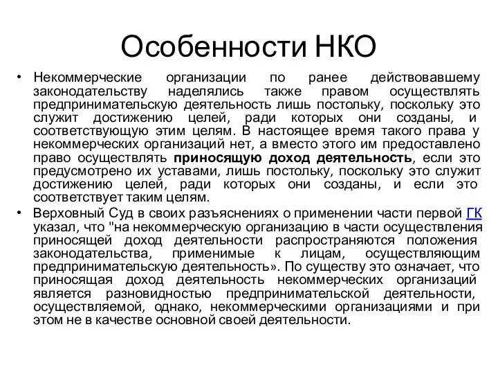 Особенности НКО Некоммерческие организации по ранее действовавшему законодательству наделялись также правом