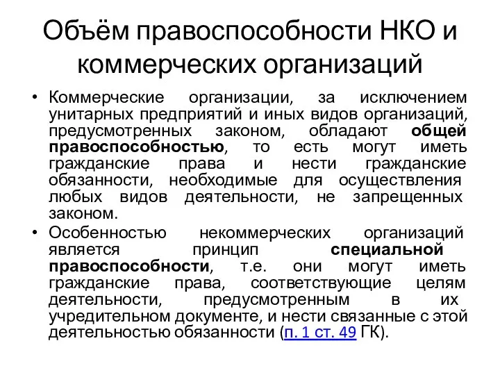 Объём правоспособности НКО и коммерческих организаций Коммерческие организации, за исключением унитарных