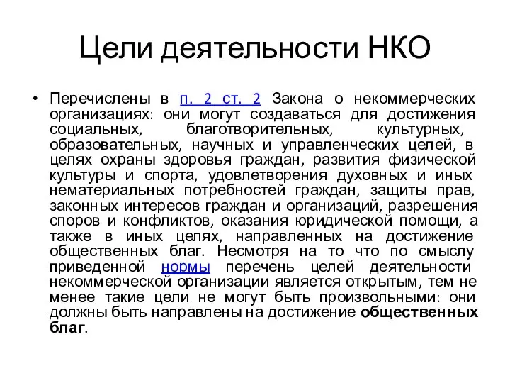 Цели деятельности НКО Перечислены в п. 2 ст. 2 Закона о