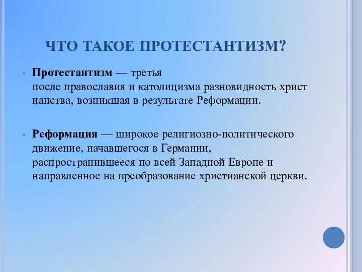 ЧТО ТАКОЕ ПРОТЕСТАНТИЗМ? Протестантизм — третья после православия и католицизма разновидность