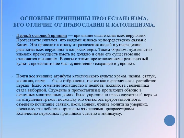 ОСНОВНЫЕ ПРИНЦИПЫ ПРОТЕСТАНТИЗМА. ЕГО ОТЛИЧИЕ ОТ ПРАВОСЛАВИЯ И КАТОЛИЦИЗМА. Первый основной