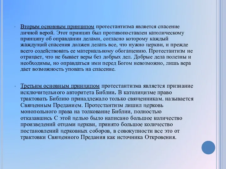 Вторым основным принципом протестантизма является спасение личной верой. Этот принцип был