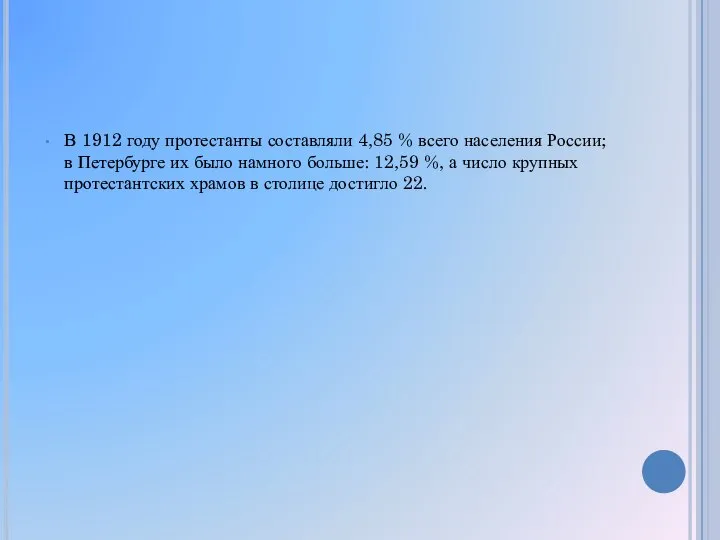 В 1912 году протестанты составляли 4,85 % всего населения России; в