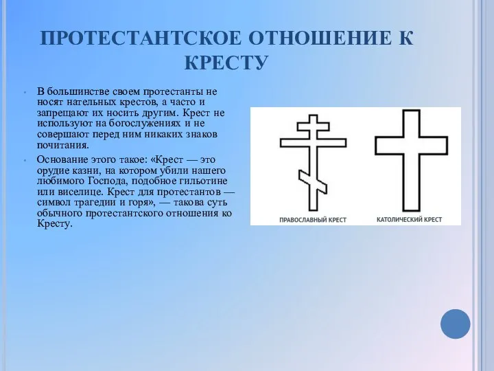 ПРОТЕСТАНТСКОЕ ОТНОШЕНИЕ К КРЕСТУ В большинстве своем протестанты не носят нательных