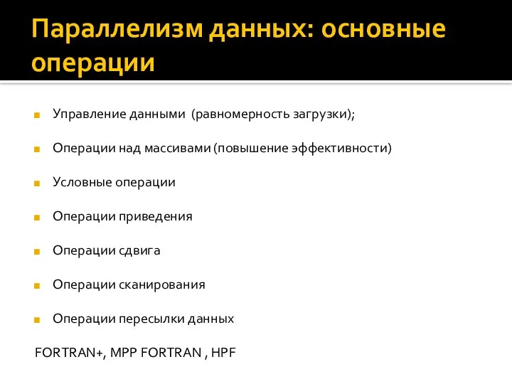 Параллелизм данных: основные операции Управление данными (равномерность загрузки); Операции над массивами