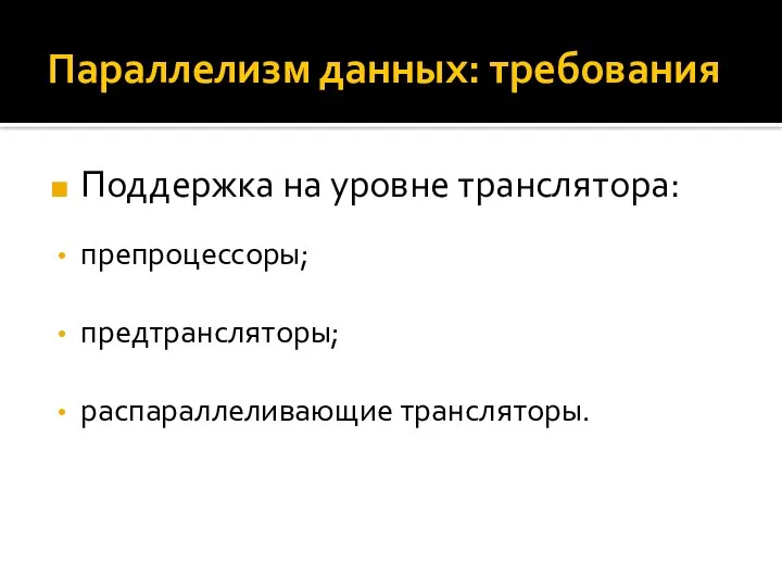 Параллелизм данных: требования Поддержка на уровне транслятора: препроцессоры; предтрансляторы; распараллеливающие трансляторы.