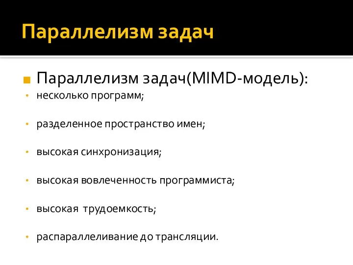 Параллелизм задач Параллелизм задач(MIMD-модель): несколько программ; разделенное пространство имен; высокая синхронизация;