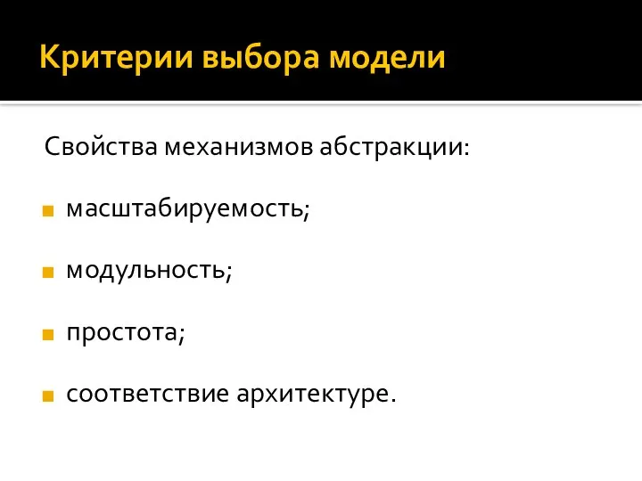 Критерии выбора модели Свойства механизмов абстракции: масштабируемость; модульность; простота; соответствие архитектуре.