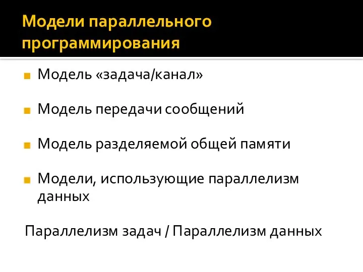 Модели параллельного программирования Модель «задача/канал» Модель передачи сообщений Модель разделяемой общей