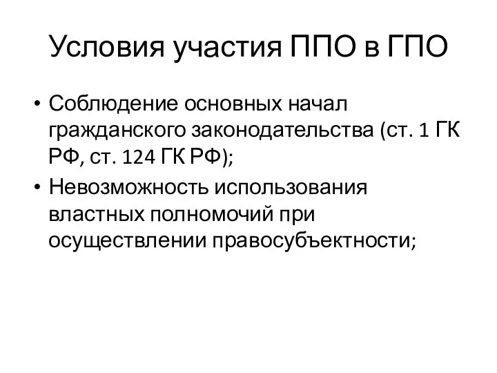 Условия участия ППО в ГПО Соблюдение основных начал гражданского законодательства (ст.