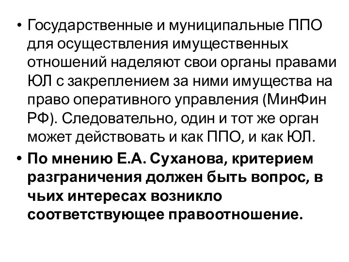 Государственные и муниципальные ППО для осуществления имущественных отношений наделяют свои органы