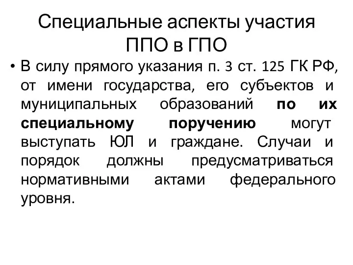 Специальные аспекты участия ППО в ГПО В силу прямого указания п.