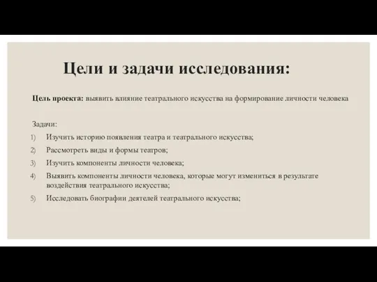 Цель проекта: выявить влияние театрального искусства на формирование личности человека Задачи: