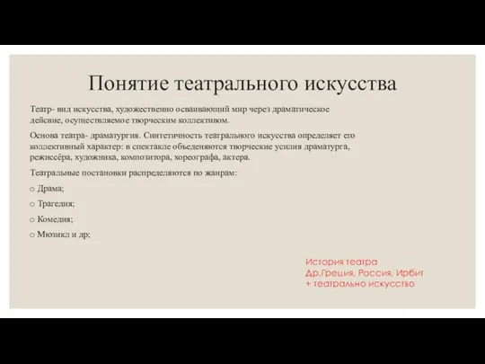 Понятие театрального искусства Театр- вид искусства, художественно осваивающий мир через драматическое