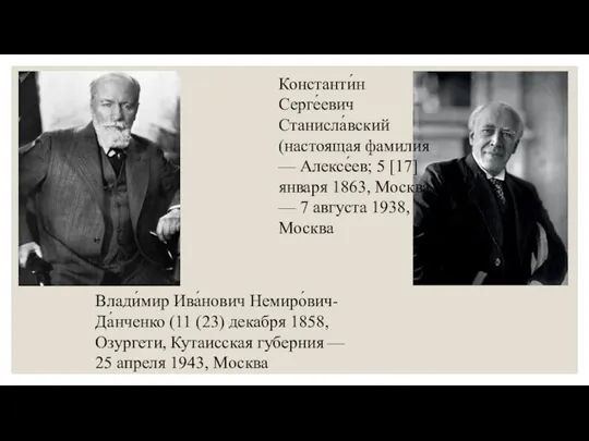 Влади́мир Ива́нович Немиро́вич-Да́нченко (11 (23) декабря 1858, Озургети, Кутаисская губерния —