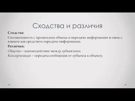 Сходства и различия Сходства: Соотнесенность с процессами обмена и передачи информации