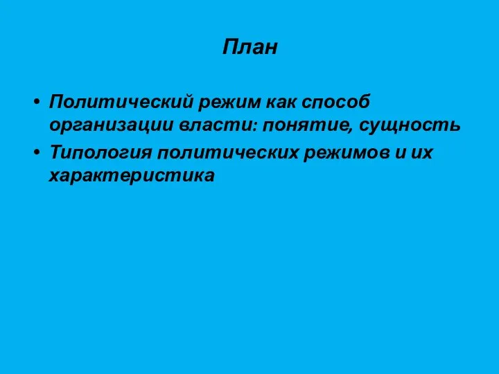 План Политический режим как способ организации власти: понятие, сущность Типология политических режимов и их характеристика