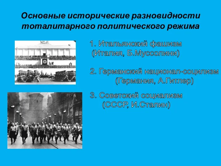 Основные исторические разновидности тоталитарного политического режима 1. Итальянский фашизм (Италия, Б.Муссолини)