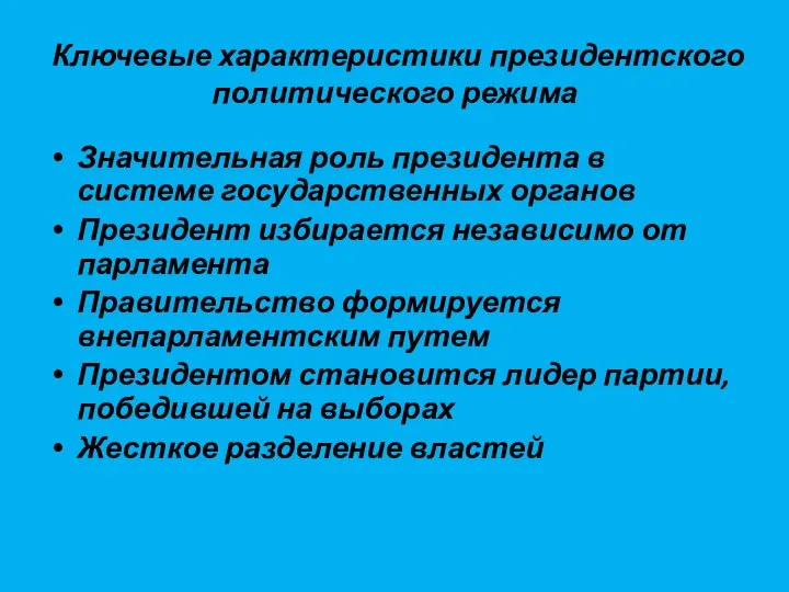 Ключевые характеристики президентского политического режима Значительная роль президента в системе государственных