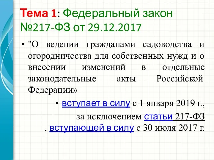 Тема 1: Федеральный закон №217-ФЗ от 29.12.2017 "О ведении гражданами садоводства