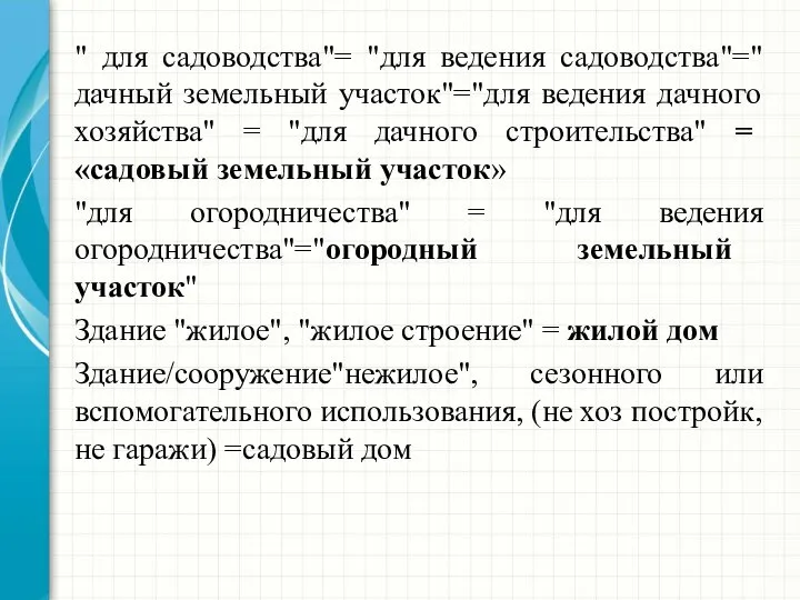 " для садоводства"= "для ведения садоводства"="дачный земельный участок"="для ведения дачного хозяйства"