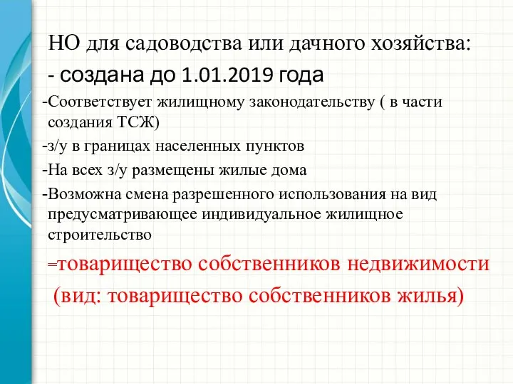 НО для садоводства или дачного хозяйства: - создана до 1.01.2019 года