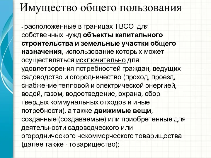 Имущество общего пользования - расположенные в границах ТВСО для собственных нужд