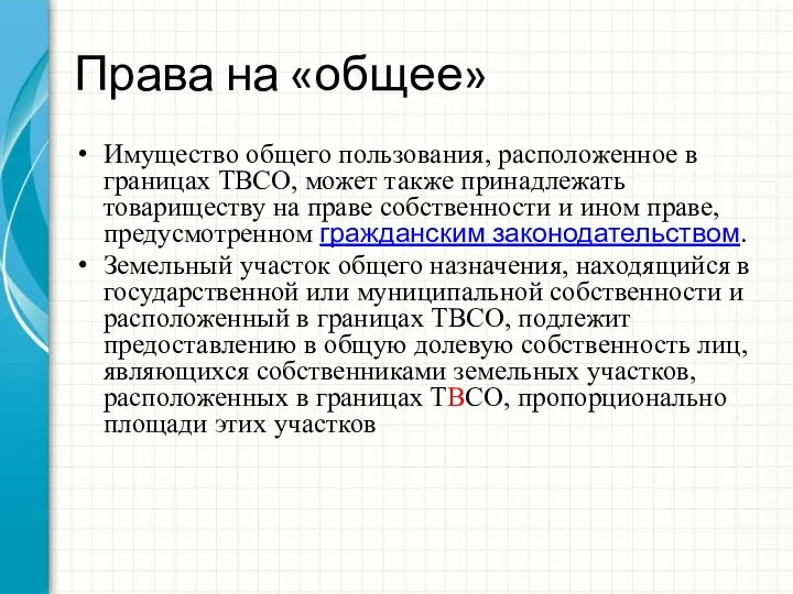 Права на «общее» Имущество общего пользования, расположенное в границах ТВСО, может