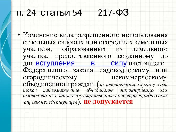 п. 24 статьи 54 217-ФЗ Изменение вида разрешенного использования отдельных садовых