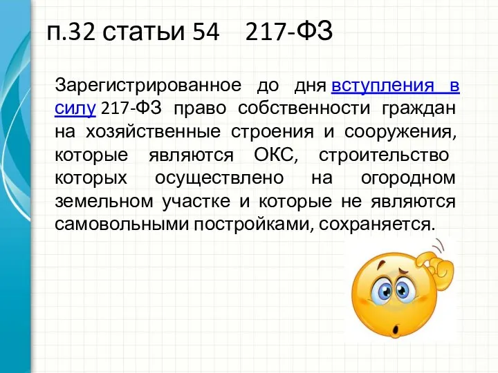 п.32 статьи 54 217-ФЗ Зарегистрированное до дня вступления в силу 217-ФЗ