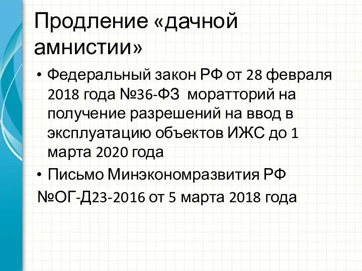 Продление «дачной амнистии» Федеральный закон РФ от 28 февраля 2018 года