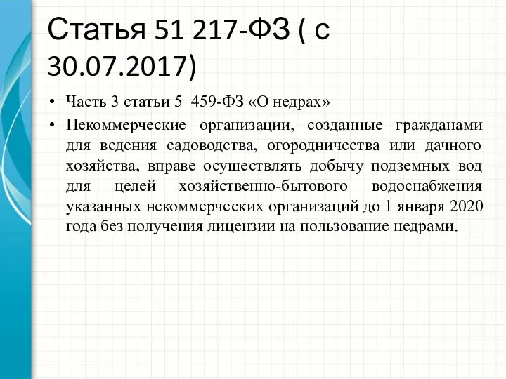 Статья 51 217-ФЗ ( с 30.07.2017) Часть 3 статьи 5 459-ФЗ