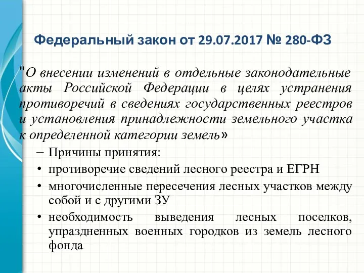 "О внесении изменений в отдельные законодательные акты Российской Федерации в целях