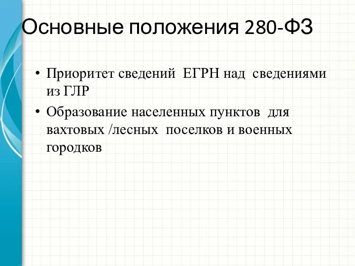 Основные положения 280-ФЗ Приоритет сведений ЕГРН над сведениями из ГЛР Образование