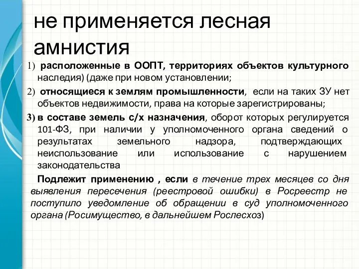 не применяется лесная амнистия расположенные в ООПТ, территориях объектов культурного наследия)