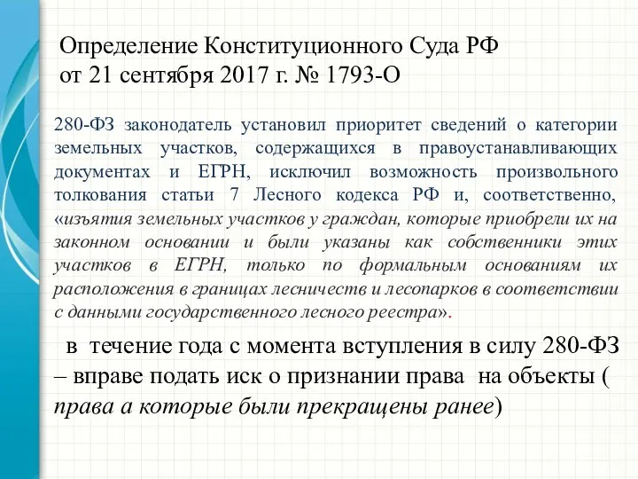 Определение Конституционного Суда РФ от 21 сентября 2017 г. № 1793-О