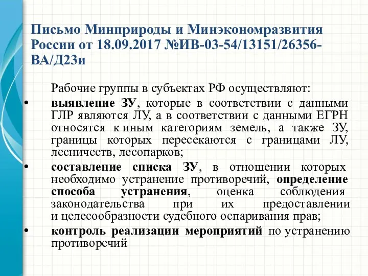 Рабочие группы в субъектах РФ осуществляют: выявление ЗУ, которые в соответствии