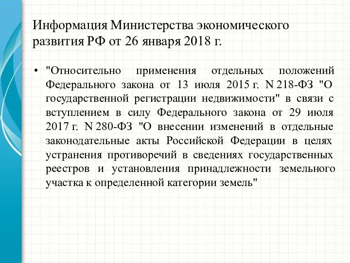 Информация Министерства экономического развития РФ от 26 января 2018 г. "Относительно