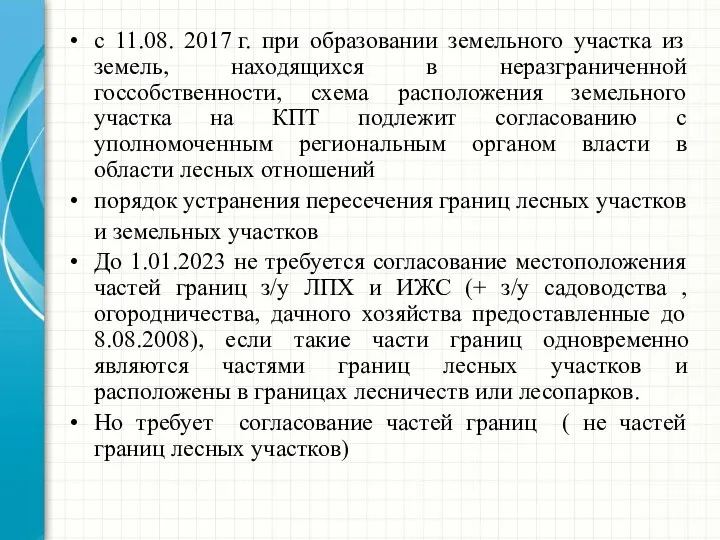 с 11.08. 2017 г. при образовании земельного участка из земель, находящихся