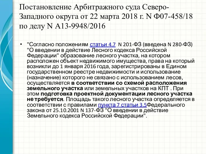 Постановление Арбитражного суда Северо-Западного округа от 22 марта 2018 г. N