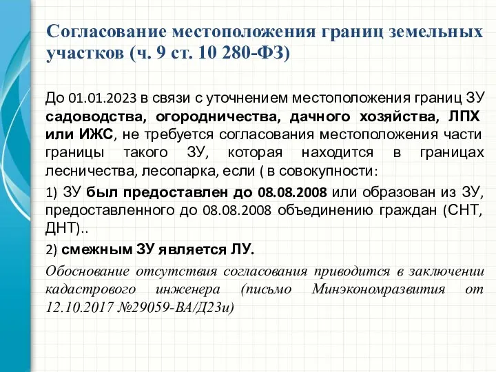 До 01.01.2023 в связи с уточнением местоположения границ ЗУ садоводства, огородничества,