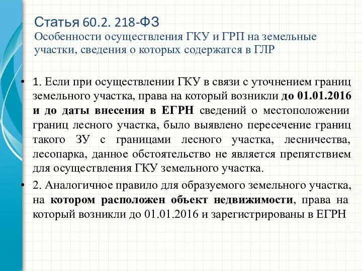 1. Если при осуществлении ГКУ в связи с уточнением границ земельного