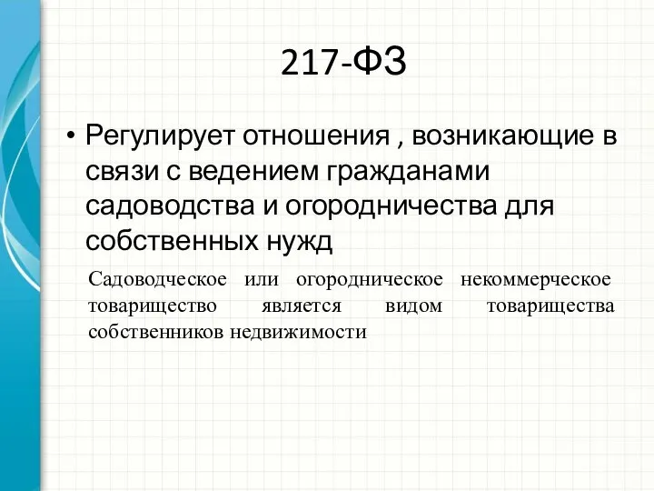 217-ФЗ Регулирует отношения , возникающие в связи с ведением гражданами садоводства