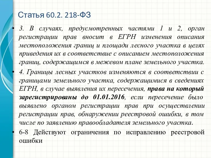 3. В случаях, предусмотренных частями 1 и 2, орган регистрации прав