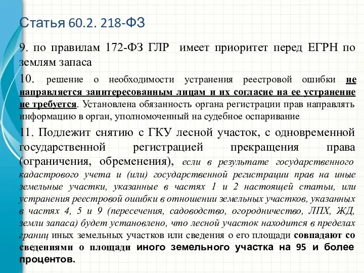 9. по правилам 172-ФЗ ГЛР имеет приоритет перед ЕГРН по землям