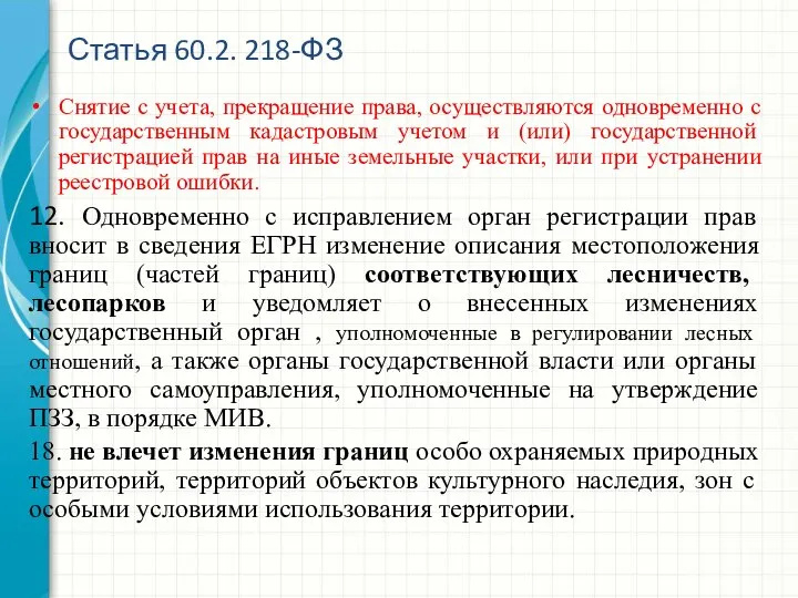 Снятие с учета, прекращение права, осуществляются одновременно с государственным кадастровым учетом